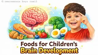 Top Brain Boosting Foods for Children | குழந்தையின் மூளை வளர்ச்சிக்கு தேவையான உணவுகள் | Tamil