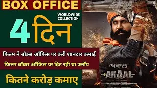 Akaal Movie Box Office Collection,Akaal Movie Worldwide Collection 4th Day,Gippy Grewal,Hit or&nbsp;&nbsp;flop