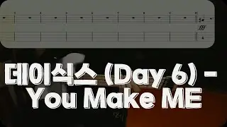 데이식스 (Day 6) - You Make ME [베이스 악보] (Bass Tab)