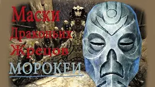 Маски драконьих жрецов - Морокеи [TES V: Skyrim]