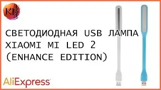 Обзор Xiaomi Mi LED 2 (Enhance Edition) с Aliexpress