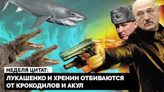 Неделя цитат :: 02.12.2022 :: Reform.by :: Беларусь