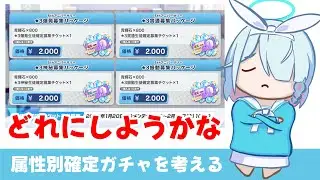 【課金ガチャ】〇〇確定募集パッケージについて考える　お得度と属性ごとの対象生徒【ブルーアーカイブ】