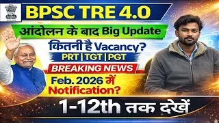 आंदोलन के बाद 🔥 Bpsc Tre 4.0 की भर्ती जल्दी । 7 Feb Notification जारी होगी ।bpsc tre 4.0 latest news