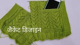Ladies woolen jacket design | ladies woolen jacket new design | लेडीज जाकेट डिजाइन