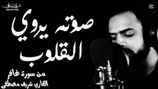 سورة الفاتحة مكررة 7 مرات للقارئ شريف مصطفى تلاوة خاشعة من اڤضل التلاوات 