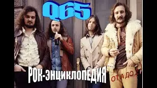 Рок-энциклопедия. Q65. История группы
