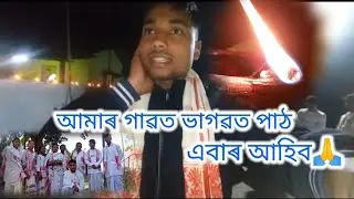 আমাৰ গাৱত ভাগৱত পাঠ 🙏🏼🙏🏼#assamese #2023 #new #assamesenewvlog #viral #vlog #dibrugarh