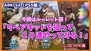 【ASA CLUB ARK編】今回はルーレット「２０連でリペアキッドを狙ってみる！」（PS5版）