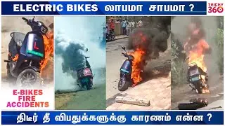 பற்றி எரியும் E Bike-கள் காரணம் என்ன ? Trichy 360 News