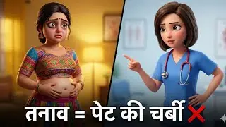 तनाव से बढ़ रहा पेट? 😟 कोर्टिसोल हार्मोन कैसे बना रहा आपको मोटा | Science Explained.