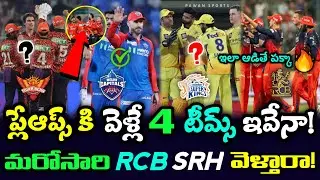 4 teams that will qualify for the IPL 2025 playoffs || rcb || srh || csk || IPL 2025