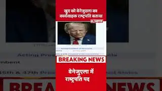 US Military Strike Venezuela : खुद को वेनेजुएला का कार्यवाहक राष्ट्रपति बताया | #shortvideo