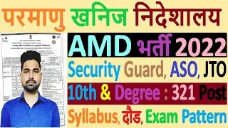 AMD Recruitment 2022 | AMD Security Guard , ASO & JTO Vacancy 2022 Syllabus, Eligibility, Fee