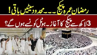 Limited Seats Available! Umrah Ramadan Package Announced l Umrah Packages 2026