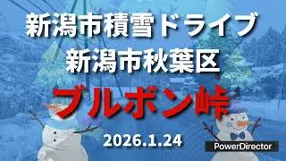 新潟市積雪ドライブ  新潟市秋葉区 心霊スポットでも有名な、ブルボン峠ドライブ  2026.1.24_Full HD 1080p.mp4