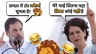 इतना पढ़ा-लिखा कि शेर भी कन्फ्यूज़ 🦁😂। rahul gandhi 🆚 priyanka gandhi memes। #rahulgandhi #memes 