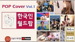 #오늘의케이팝 (한팝1집) (한국뮤지션들이즐겨부르는월드팝1집) 명품10곡