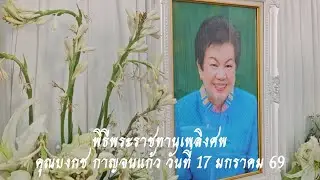 พิธีพระราชทานเพลิงศพ คุณบงกช กาญจนแก้ว วันที่ 17 มกราคม 69