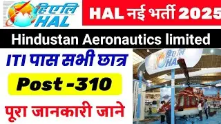 HAL Recruitment 2025 | ITI पास 310 पदों पर भर्ती निकली है