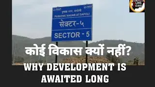 NAVI MUMBAI ULWE NEWS, CIDCO'S PUSHPAK NAGAR NO DEVELOPMENT AWAITED LONG TIME