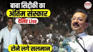 Baba Siddique का अंतिम संस्कार देखिए Live | Salman Khan | Latest Update
