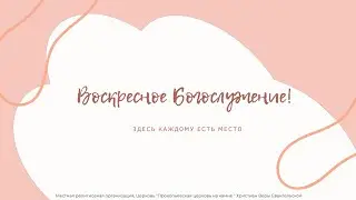 Воскресное Богослужение | Скрябин А.И. 
