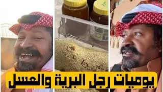 يوميات رجل البرية | رجل البرية والعسل #السعودية 11 - 2 - 2024