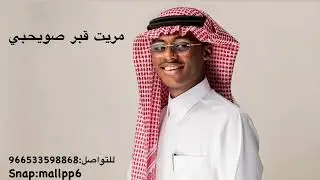 الفنان ممدوح النواف_قبر صويحبي_جلسة الرياض