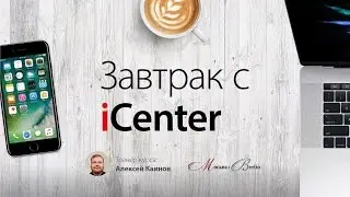 Прямая трансляция магазина iCenter о скрытых возможностях iOS