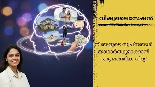 മാറ്റം തുടങ്ങുന്നത് നിങ്ങളുടെ മനസ്സിലാണ്! Visualization Techniques - Manifestation Part 3