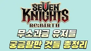 [세븐나이츠리버스] 깔개가 살아남는법 + 브브 필수?+ 백각 스강해야됨? 등등 자주 질문하시는것들 총정리