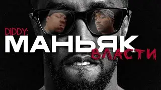 DIDDY: МАНЬЯК ВЛАСТИ | The Notorious B.I.G. & Tupac Shakur