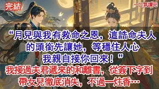 “月兒與我有救命之恩，這誥命夫人的頭銜先讓她，等穩住人心，我親自接你回來！“我接過夫君遞來的和離書，從簽下字到帶女兒徹底消失，不過一炷香…#古風#追妻火葬場#愛情#小說