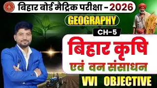 Bihar Board Class 10 Geography Ch 5 | बिहार कृषि एवं वन संसाधन | VVI MCQ Objective