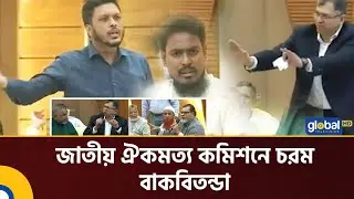 জাতীয় ঐকমত্য কমিশনে চরম বাকবিতন্ডা | Oikkomot Commission | BD Politics | Global TV News