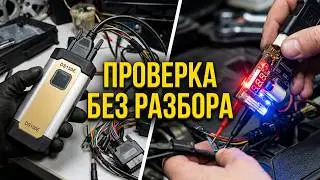 Как проверить DS150E не разбирая прибор