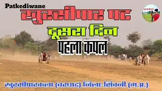 खुरसीपार पट 🐂 दूसरा दिन पहला कपल All video (बरघाट) जिला-सिवनी (म.प्र.) #viral #ox #bullfarm #bull 