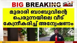 മുരാരി ബാബു 2019ൽ പെരുന്നയിൽ നിർമിച്ച വീടിനെക്കുറിച്ചും SIT അന്വേഷിക്കുന്നതായി സൂചന | Murari Babu