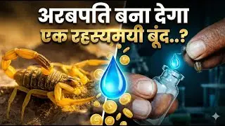 अरबपति बना देगा एक रहस्यमयी बूंद | Chhattisgarh Jungle Mystery | Scorpion Venom