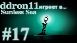 [RU]Sunless Sea - часть 17 (Дерево одного дня)|Плавание 12|