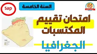 امتحان تقييم المكتسبات الجغرافيا
