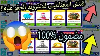 اقاريو - قلتش المغناطيس 🧲  للاندرويد ( صرت مليونير 😜 ) Agario magnets glitch hack coins