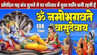 बृहस्पतिवार स्पेशल - ॐ नमो भगवते वासुदेवाय | भगवान विष्णु मंत्र 108 Times | Powerful Vishnu Mantra