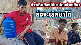 #บ่าวต้องไปบำบัดอย่างเดียว ถึงจะหายเลิกยาได้❌️‼️ 24 ธันวาคม ค.ศ. 2025