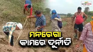 Corruption In MGNREGA  Project!  Jagatsinghpur  | Khabar Odisha