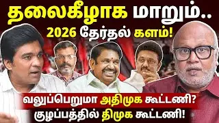 CONGRESS-யை தொடர்ந்து, DMK-வை நெருக்கும் மற்ற கூட்டணி கட்சிகள்! l Journalist Mani l Gabriel Devadoss