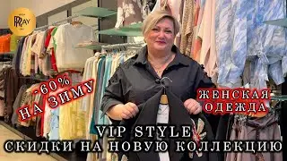 Vip Style🔥 ЖЕНСКАЯ ОДЕЖДА😍 НОВИНКИ СО СКИДКОЙ 30%💃 ЗИМНЯЯ КОЛЛЕКЦИЯ ДО 60%🥰 ТРЦ Мегаполис. Москва