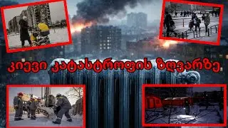 კიევი კატასტროფის ზღვარზე - ყინვა, კორუფცია და ომი! 1424-ე დღე!
