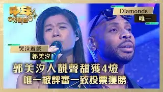 中年好聲音4｜郭美汐人靚聲甜獲4燈 唯一被評審一致投票獲勝｜郭美汐《哭泣遊戲》唯一《Diamonds》｜高音質 ｜第9集｜歌唱 比賽｜音樂節目｜TVB綜藝